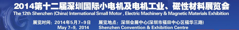 2014第十二屆深圳國(guó)際小電機(jī)及電機(jī)工業(yè)、磁性材料展覽會(huì)