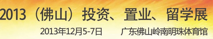 2013佛山特許加盟展覽會<br>2013佛山投資、置業(yè)、留學(xué)展覽會