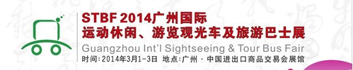 STBF2014廣州國(guó)際運(yùn)動(dòng)休閑、游覽觀光車及旅游巴士展