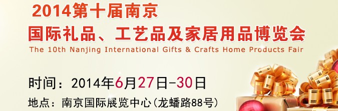 2014第十屆南京國(guó)際禮品、工藝品及家居用品展覽會(huì)
