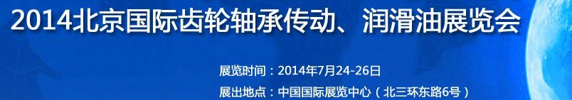 2014第十屆北京國際潤滑油品及應(yīng)用技術(shù)、設(shè)備展覽會