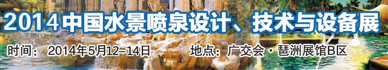 2014中國(guó)水景噴泉設(shè)計(jì)、技術(shù)與設(shè)備展