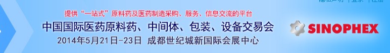 2014第72屆中國國際醫(yī)藥原料藥、中間體、包裝、設(shè)備交易會