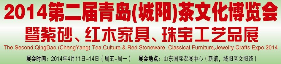 2014第二屆青島(城陽(yáng))茶文化博覽會(huì)暨紫砂、紅木家具、珠寶工藝品展