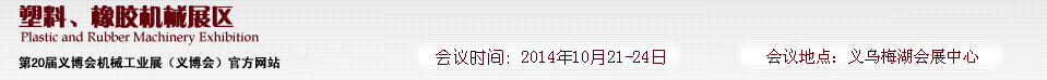 2014第20屆義博會(huì)機(jī)械工業(yè)展-塑料、橡膠機(jī)械展區(qū)
