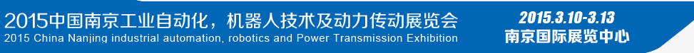 2015第十四屆中國(guó)（南京）工業(yè)自動(dòng)化，機(jī)器人技術(shù)及動(dòng)力傳動(dòng)展覽會(huì)