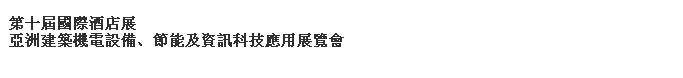 2014第十屆國際酒店展-----亞洲建筑機電設(shè)備、節(jié)能及資訊科技應(yīng)用展覽會
