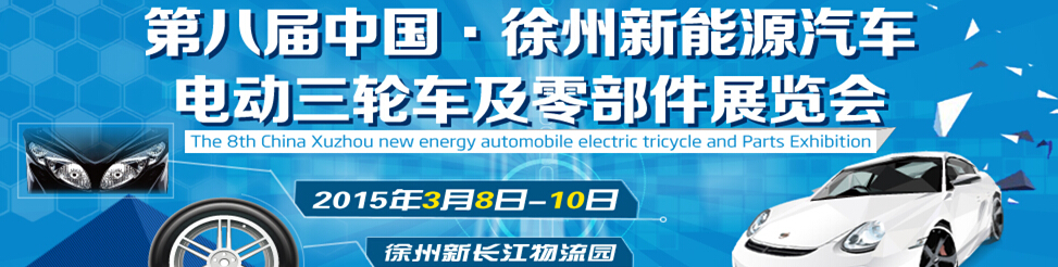 2015第八屆徐州新能源汽車、電動三輪車及零部件展覽會