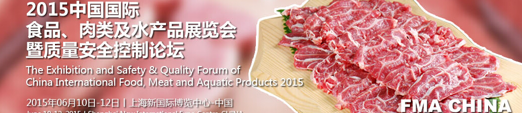 2015中國國際食品、肉類及水產(chǎn)品展覽會(huì)暨質(zhì)量安全控制論壇