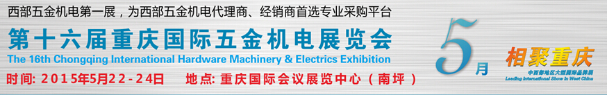 2015第十六屆重慶國際五金機(jī)電展覽會