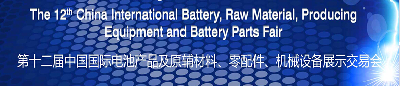 2015第十二屆中國(guó)國(guó)際電池產(chǎn)品及原輔材料、零配件、機(jī)械設(shè)備展示交易會(huì)