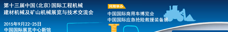 2015第十三屆中國(北京)國際工程機械、建材機械及礦山機械展覽與技術交流會