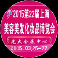 2015第22屆上海美容美發(fā)化妝品博覽會(huì)
