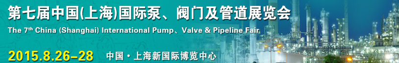 2015第七屆中國（上海）國際泵、閥門及管道展覽會