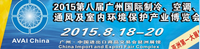 2015第八屆廣州國際制冷、空調(diào)、通風(fēng)及室內(nèi)環(huán)境保護(hù)產(chǎn)業(yè)博覽會