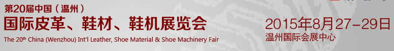 2015第20屆中國（溫州）國際皮革、鞋材、鞋機(jī)展覽會(huì)