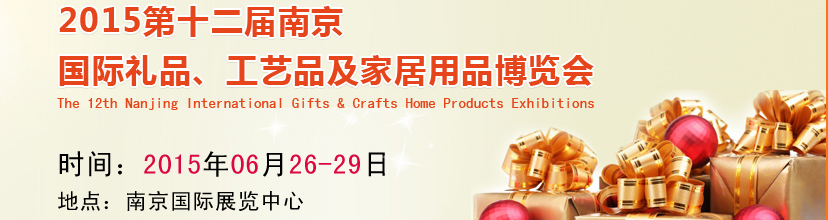 2015第十二屆南京國際禮品、工藝品及家居用品展覽會