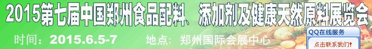 2015第八屆中國(guó)鄭州食品配料、添加劑及健康天然原料展覽會(huì)