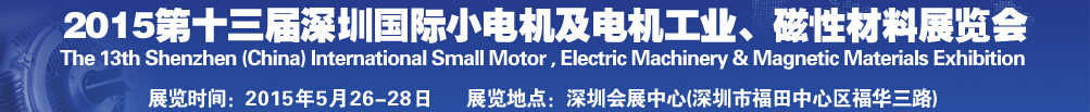 2015第十三屆深圳國際小電機(jī)及電機(jī)工業(yè)、磁性材料展覽會