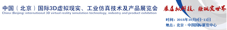 2015中國（北京）國際3D虛擬現(xiàn)實、工業(yè)仿真技術(shù)及產(chǎn)品展覽會
