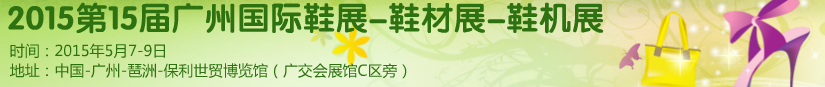 2015第十五屆廣州國際鞋展、鞋材展、鞋機展