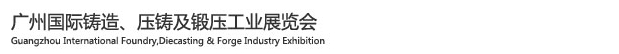 2015廣州國(guó)際鑄造、壓鑄及鍛壓工業(yè)展覽會(huì)