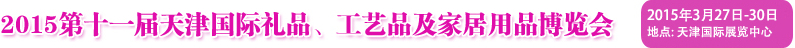 2015第十一屆天津國際禮品、工藝品及家居用品博覽會