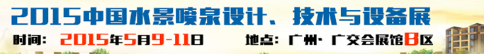 2015中國水景噴泉設計、技術(shù)與設備展
