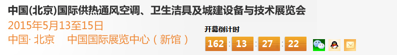 2015第十五屆中國(guó)（北京）國(guó)際供熱空調(diào)、衛(wèi)生潔具及城建設(shè)備與技術(shù)展覽會(huì)
