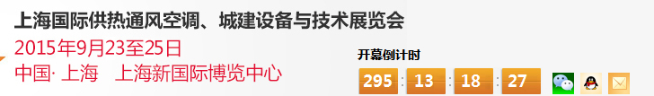 2015上海國際供熱通風(fēng)空調(diào)、城建設(shè)備與技術(shù)展覽會(huì)