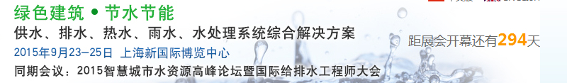2015上海建筑給排水、水處理技術(shù)及設備展覽會