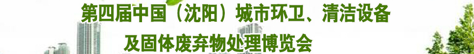 2015第四屆中國（沈陽）城市環(huán)衛(wèi)、清潔設(shè)備及固體廢棄物處理博覽會(huì)