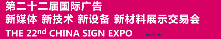2015第二十二屆中國北京國際廣告新媒體、新技術(shù)、新設(shè)備、新材料展示交易會