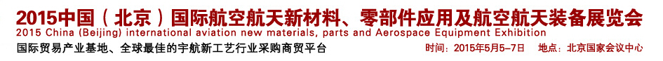 2015中國(guó)（北京）國(guó)際航空航天新材料、零部件應(yīng)用及航空航天裝備展覽會(huì)