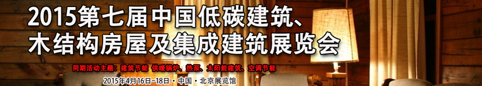 2015第七屆中國低碳建筑、木結(jié)構(gòu)房屋及集成建筑展覽會(huì)