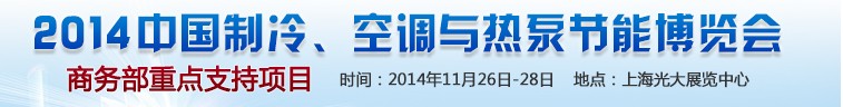 2014第十五屆中國(guó)制冷、空調(diào)與熱泵節(jié)能博覽會(huì)