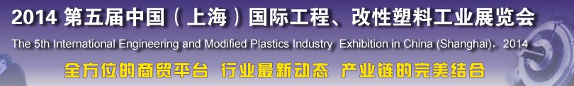 2014第五屆中國（上海）國際工程、改性塑料工業(yè)展覽會(huì)