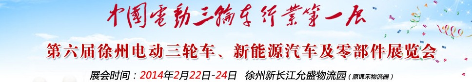 2014第六屆中國徐州國際電動三輪車、新能源汽車及零部件展覽會