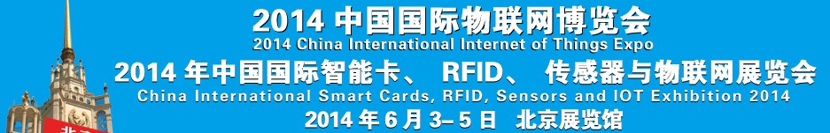 2014中國(guó)國(guó)際智能卡、RFID 、傳感器與物聯(lián)網(wǎng)展覽會(huì)<br>2014中國(guó)國(guó)際物聯(lián)展覽會(huì)