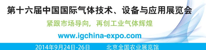 2014第十六屆中國(guó)國(guó)際氣體技術(shù)、設(shè)備與應(yīng)用展覽會(huì)