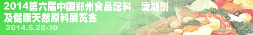 2014第七屆中國鄭州食品配料、添加劑及健康天然原料展覽會