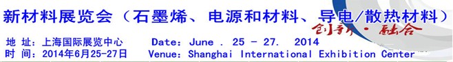AM China 2014新材料（石墨烯、電源和材料、導電/散熱材料）