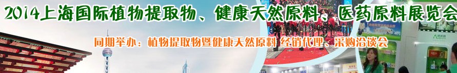 2014上海植物提取物、健康天然原料、醫(yī)藥原料展覽會