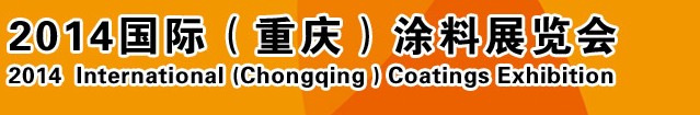 2014（重慶）國際涂料、油墨、膠粘劑展覽會(huì)