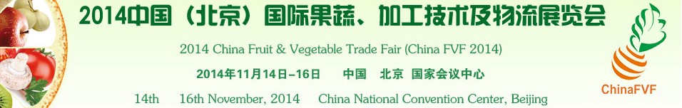 2014中國（北京）國際果蔬、加工技術(shù)及物流展覽會
