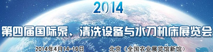 2014第四屆中國(guó)國(guó)際泵、清洗設(shè)備與水刀機(jī)床展覽會(huì)