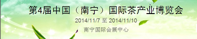2014第四屆中國(guó)（南寧）國(guó)際茶業(yè)茶文化博覽會(huì)