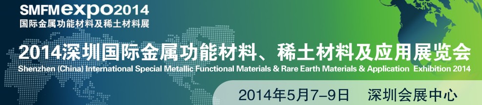 2014深圳國際金屬功能材料、稀土材料及應(yīng)用展覽會