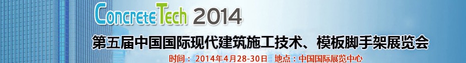 2014第五屆中國國際建筑模板、腳手架及施工技術(shù)展覽會