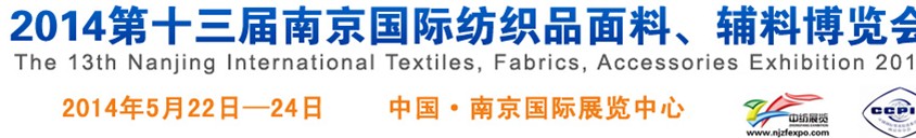 2014第十三屆南京國際紡織品面料、輔料博覽會